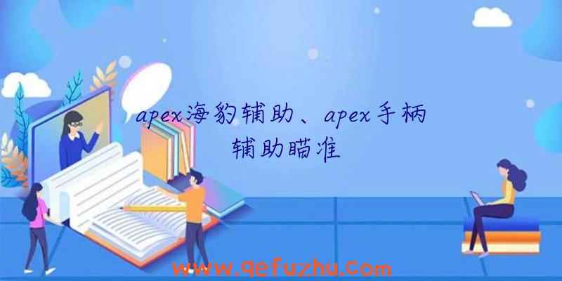 apex海豹辅助、apex手柄